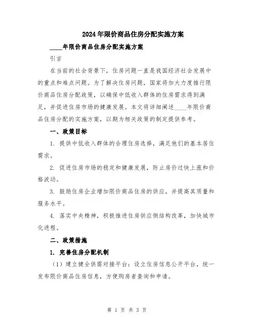2024年限价商品住房分配实施方案