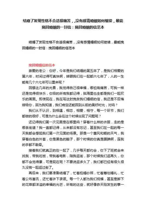 结婚了发现性格不合适很痛苦，,没有感情婚姻如何继续，最能挽回婚姻的一封信：挽回婚姻的信范本