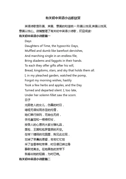 有关初中英语小诗歌欣赏