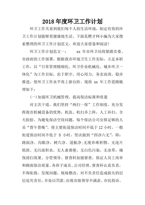 2018年度环卫工作计划