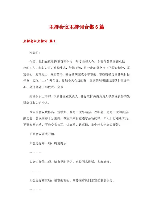 主持会议主持词合集6篇