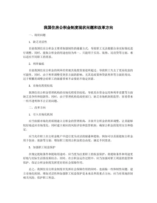 我国住房公积金制度现状问题和改革方向