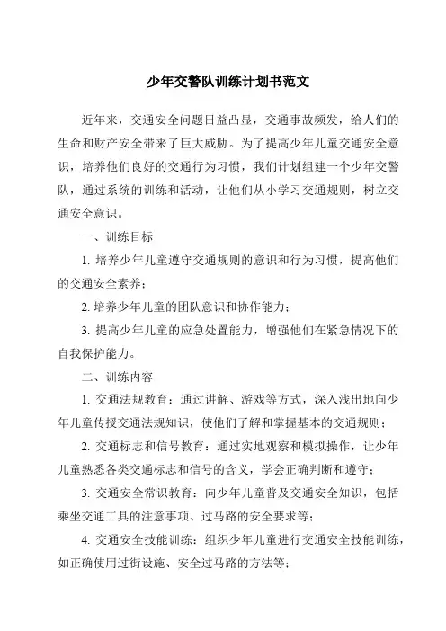 少年交警队训练计划书范文