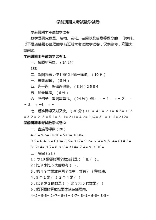 学前班期末考试数学试卷