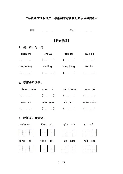 二年级语文S版语文下学期期末综合复习知识点巩固练习