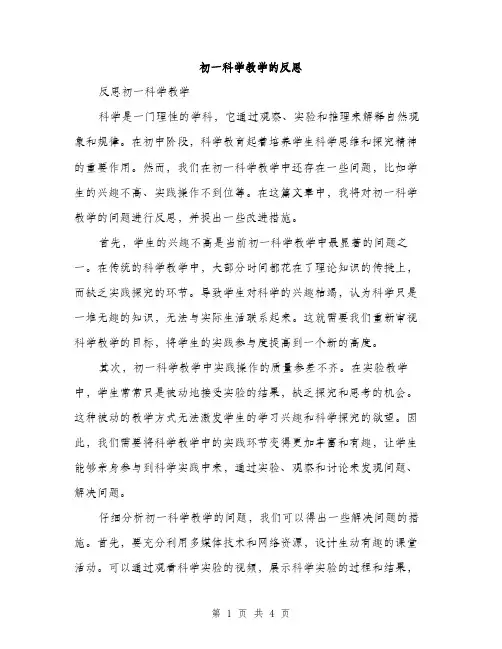 初一科学教学的反思（2篇）