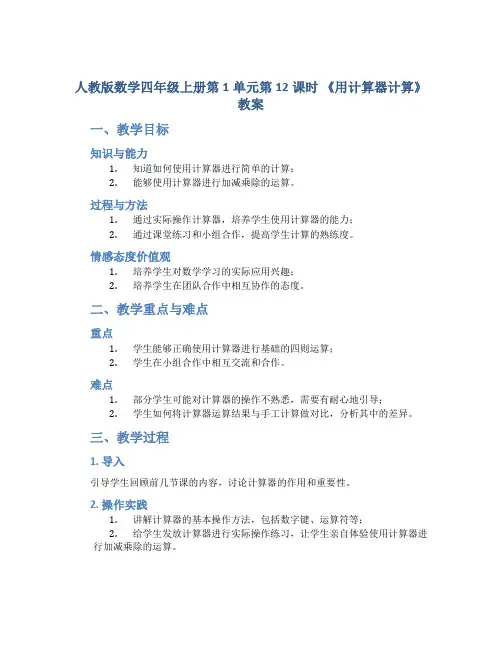 人教版数学四年级上册第1单元第12课时《用计算器计算》教案