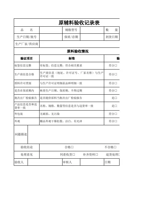 原辅料验收记录表