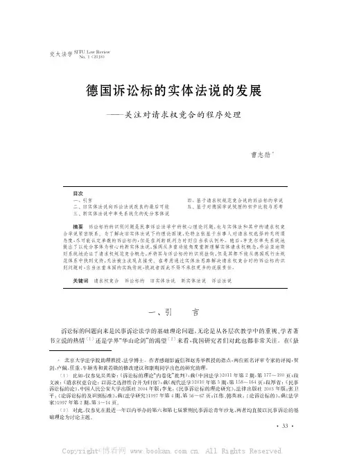 德国诉讼标的实体法说的发展——关注对请求权竞合的程序处理