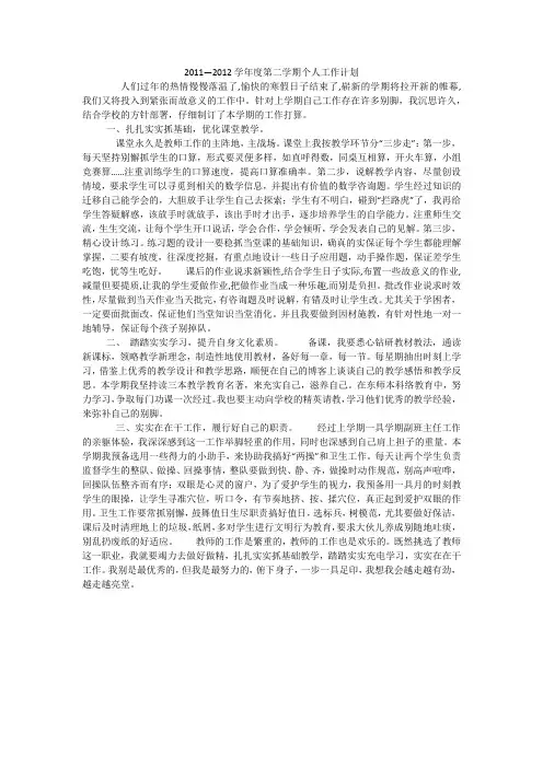 2011—2012学年度第二学期个人工作计划