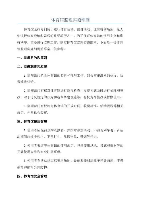体育馆监理实施细则