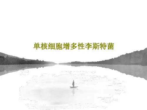 单核细胞增多性李斯特菌共38页文档
