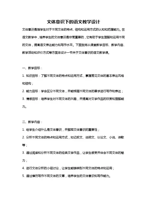 文体意识下的语文教学设计