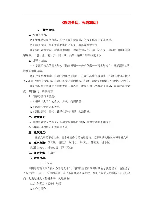 九年级语文下册 第五单元 第18课《得道多助,失道寡助