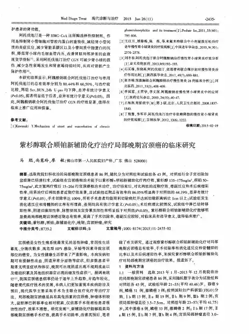 紫杉醇联合顺铂新辅助化疗治疗局部晚期宫颈癌的临床研究