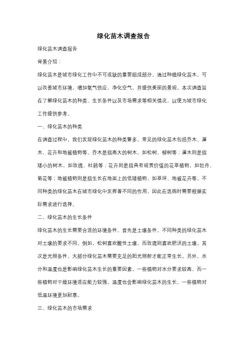 绿化苗木调查报告