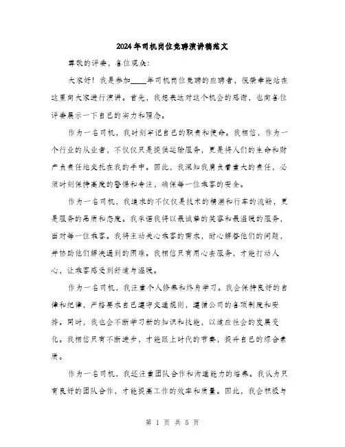 2024年司机岗位竞聘演讲稿范文(三篇)