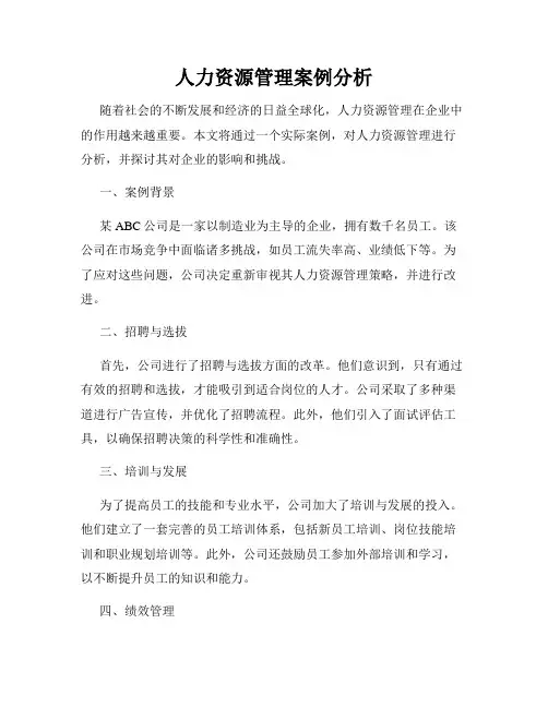 人力资源管理案例分析