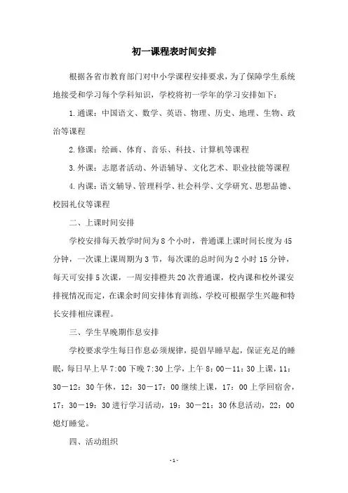 初一课程表时间安排