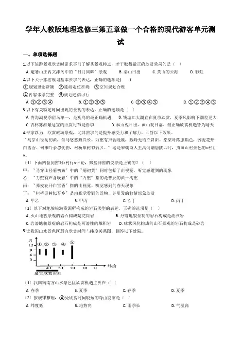 学年人教版地理选修三第五章做一个合格的现代游客单元测试