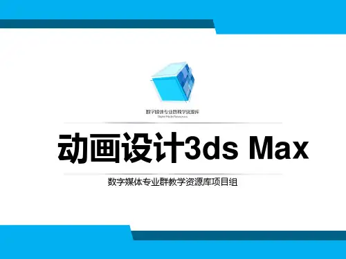 动画设计3ds max基础—3-1-1创建标准基本体-几何球体