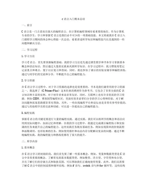 c语言入门期末总结