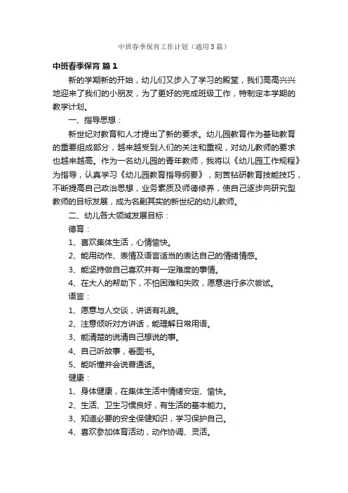 中班春季保育工作计划（通用5篇）