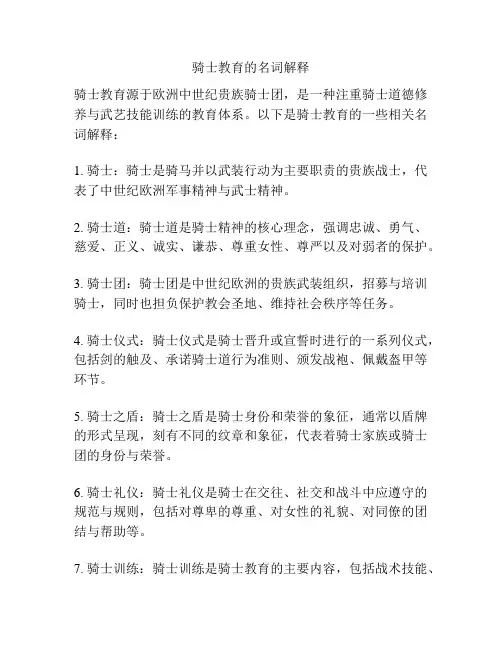 骑士教育的名词解释