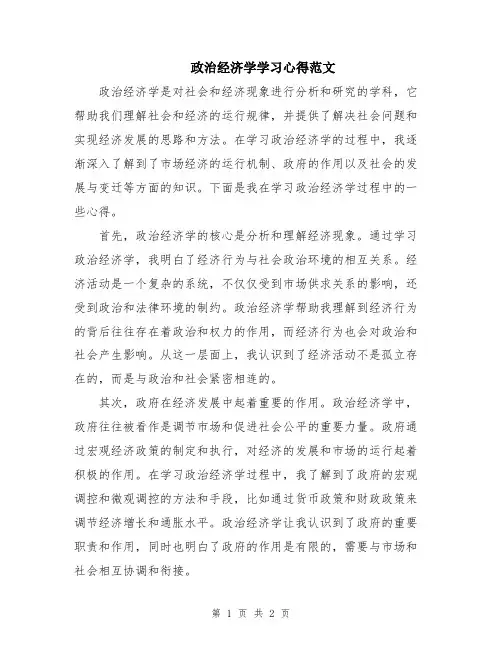 政治经济学学习心得范文