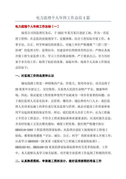 电力监理个人年终工作总结3篇