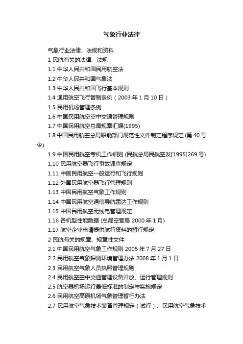 气象行业法律