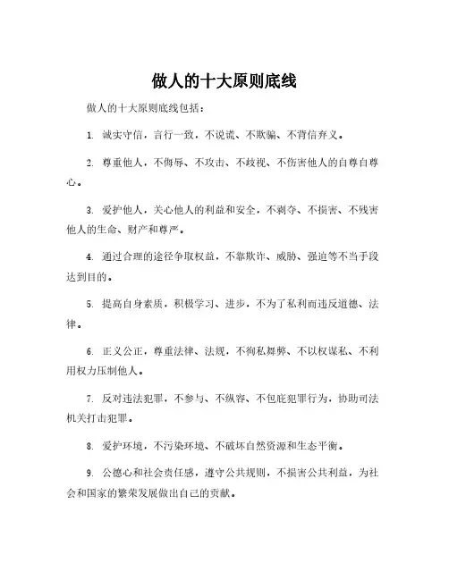 做人的十大原则底线