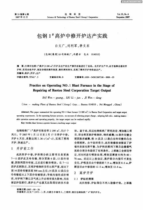包钢1 #高炉中修开炉达产实践