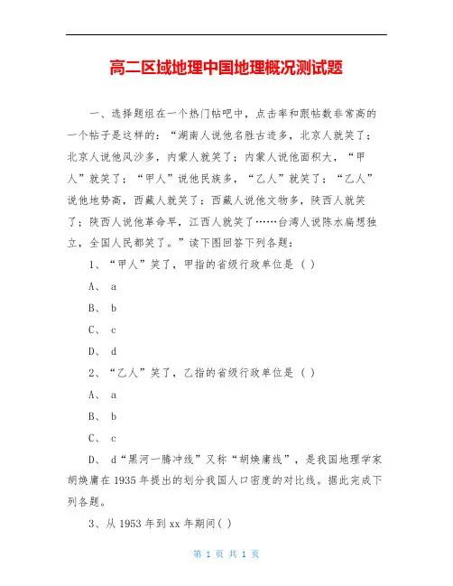 高二区域地理中国地理概况测试题