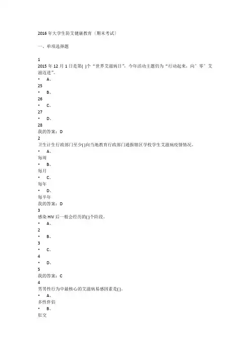 2016年大学生防艾健康教育(期末考试)