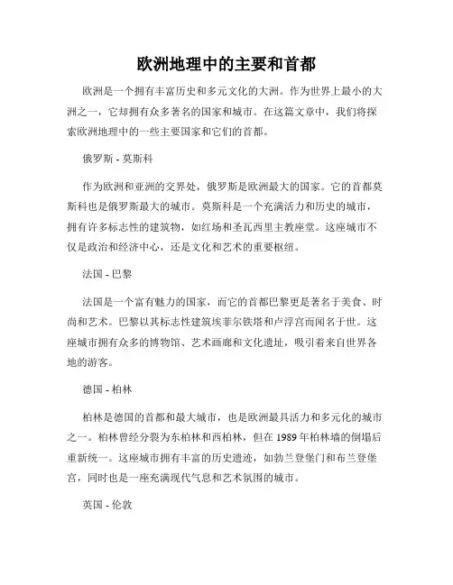 欧洲地理中的主要和首都