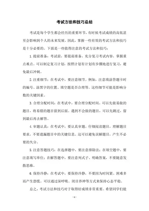 考试方法和技巧总结