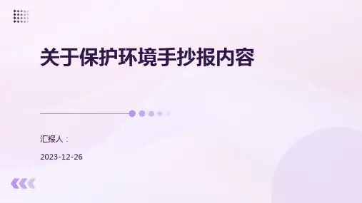 关于保护环境手抄报内容