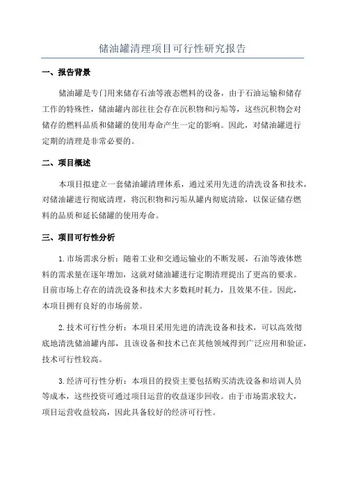 储油罐清理项目可行性研究报告