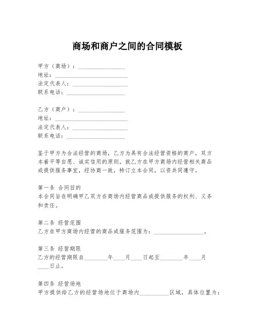 商场和商户之间的合同模板