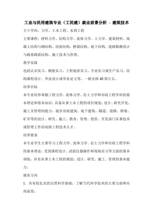 工业与民用建筑专业(工民建)就业前景分析