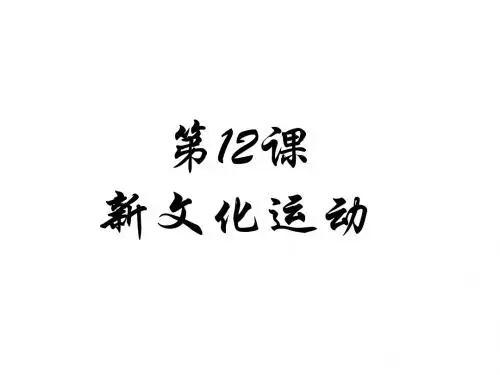 人教部编版八年级历史上册第12课 新文化运动(22张PPT)