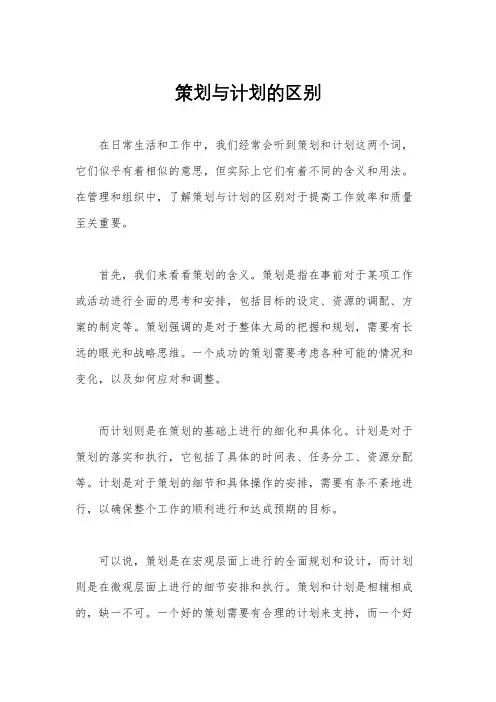 策划与计划的区别
