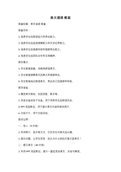 美文诵读 教案