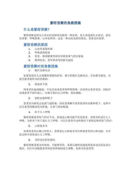 紫绀昏厥的急救措施