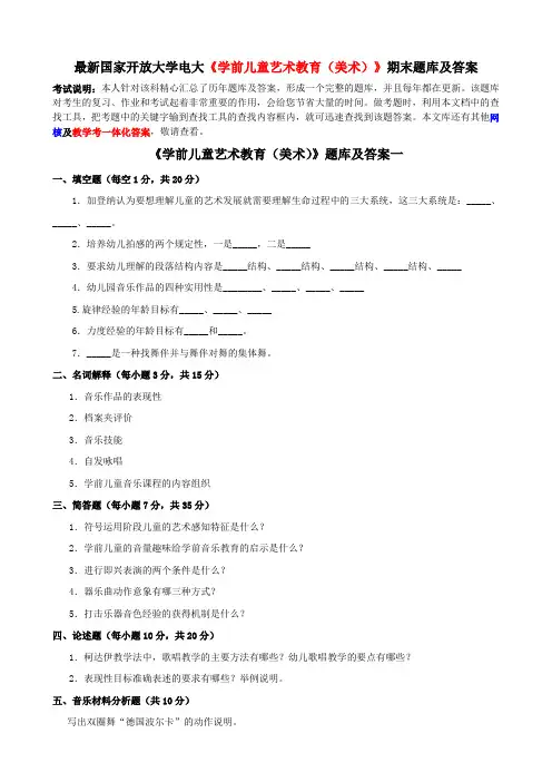 最新国家开放大学电大《学前儿童艺术教育(美术)》期末题库及答案
