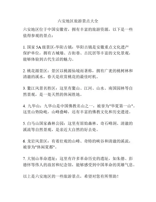 六安地区旅游景点大全