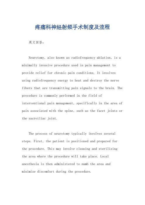 疼痛科神经射频手术制度及流程