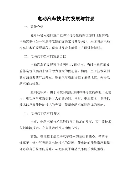 电动汽车技术的发展与前景