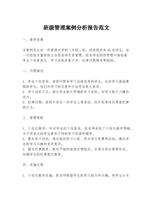 班级管理案例分析报告范文